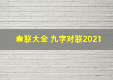 春联大全 九字对联2021